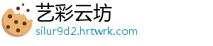 艺彩云坊